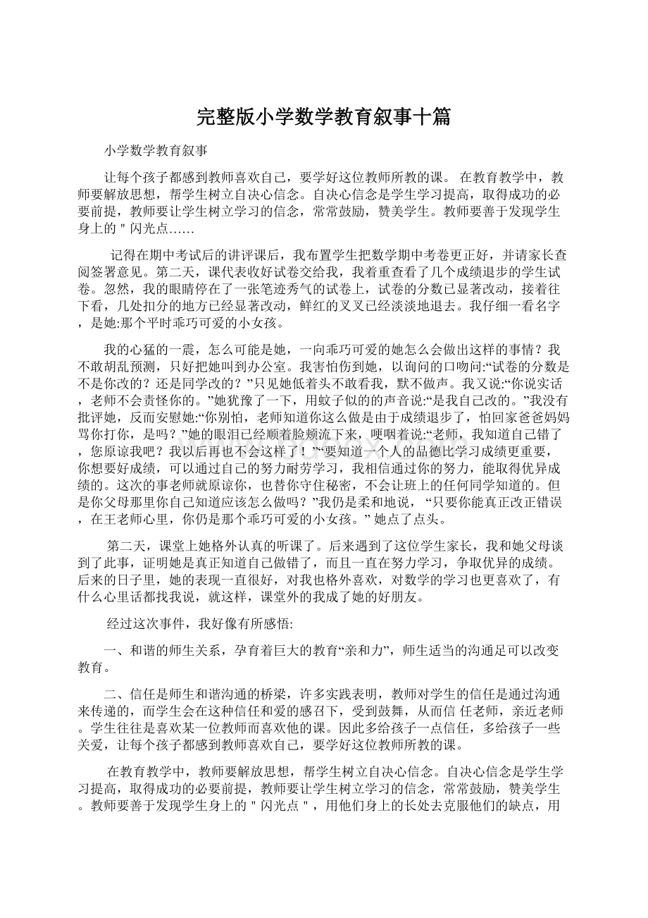 完整版小学数学教育叙事十篇文档格式.docx