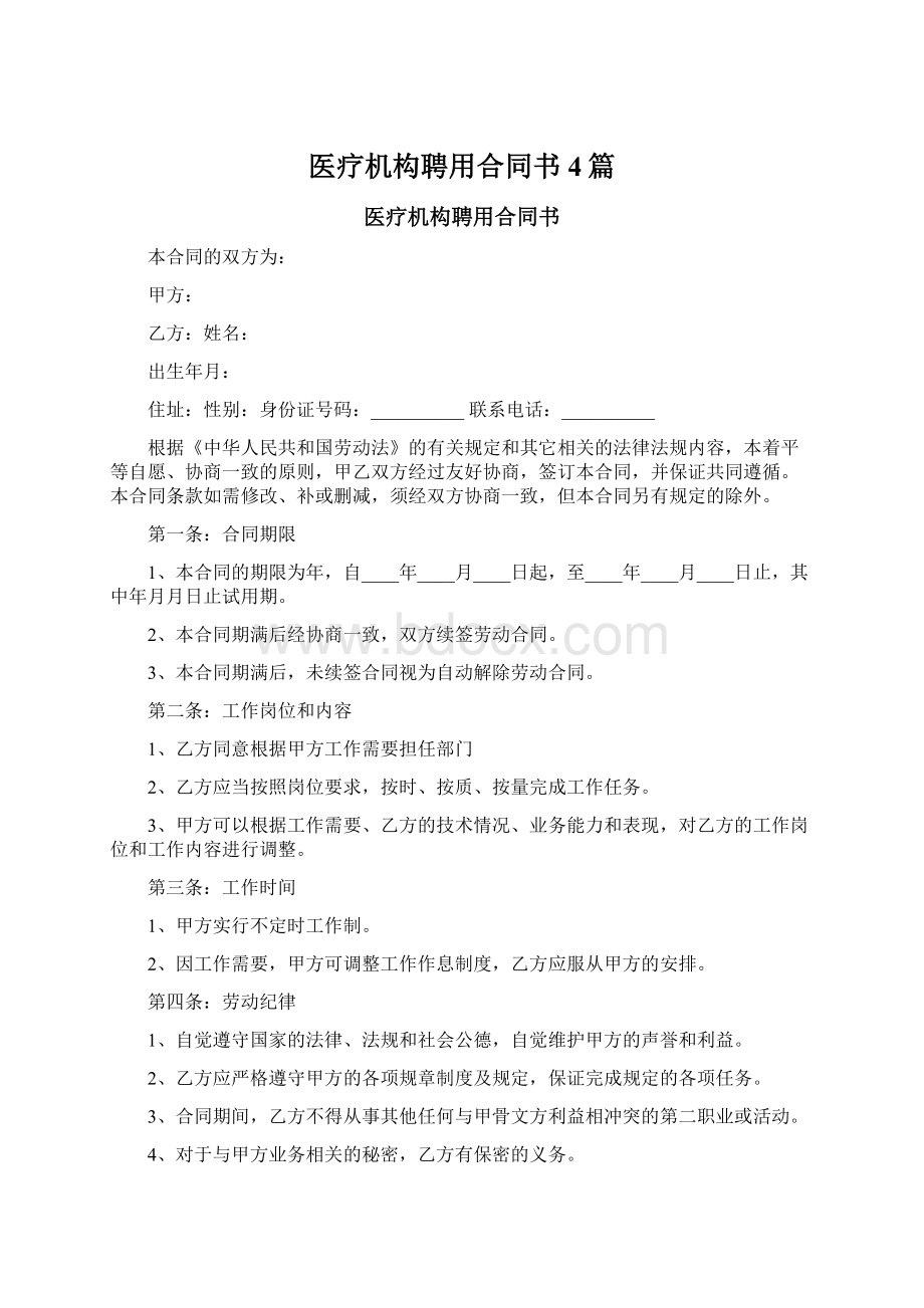 医疗机构聘用合同书4篇.docx_第1页