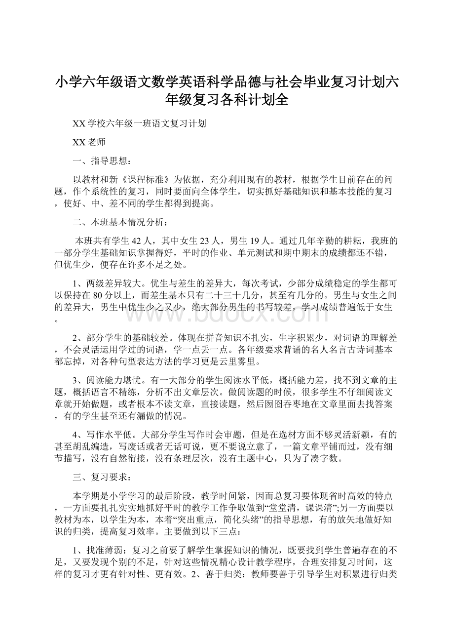 小学六年级语文数学英语科学品德与社会毕业复习计划六年级复习各科计划全Word下载.docx_第1页