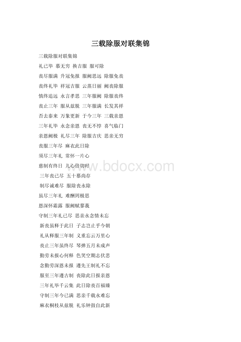 三载除服对联集锦Word格式.docx