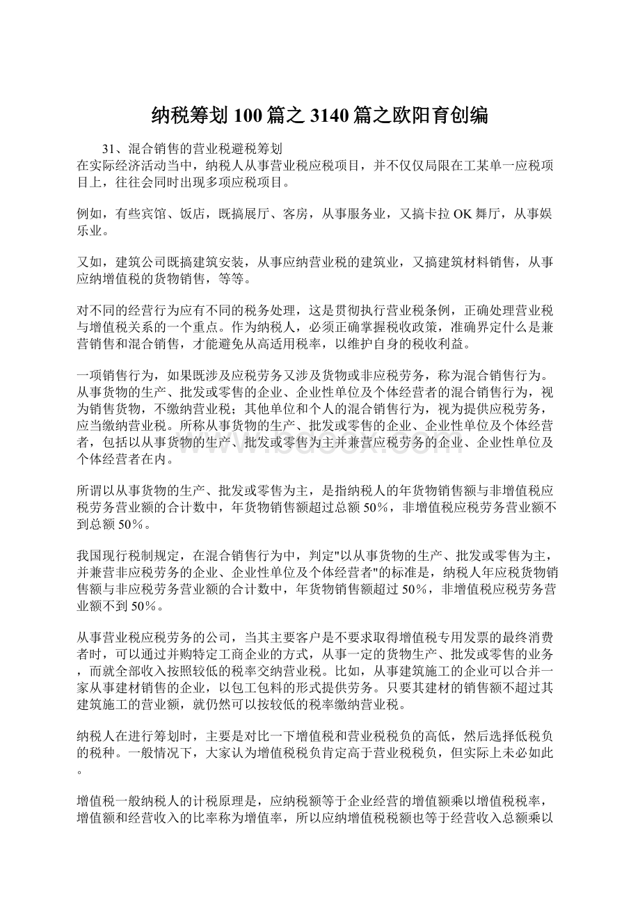 纳税筹划100篇之3140篇之欧阳育创编Word格式文档下载.docx_第1页