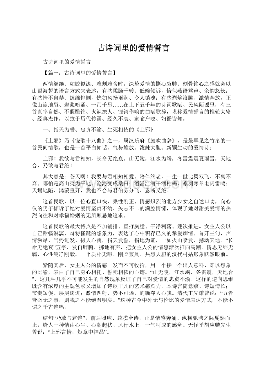 古诗词里的爱情誓言文档格式.docx_第1页