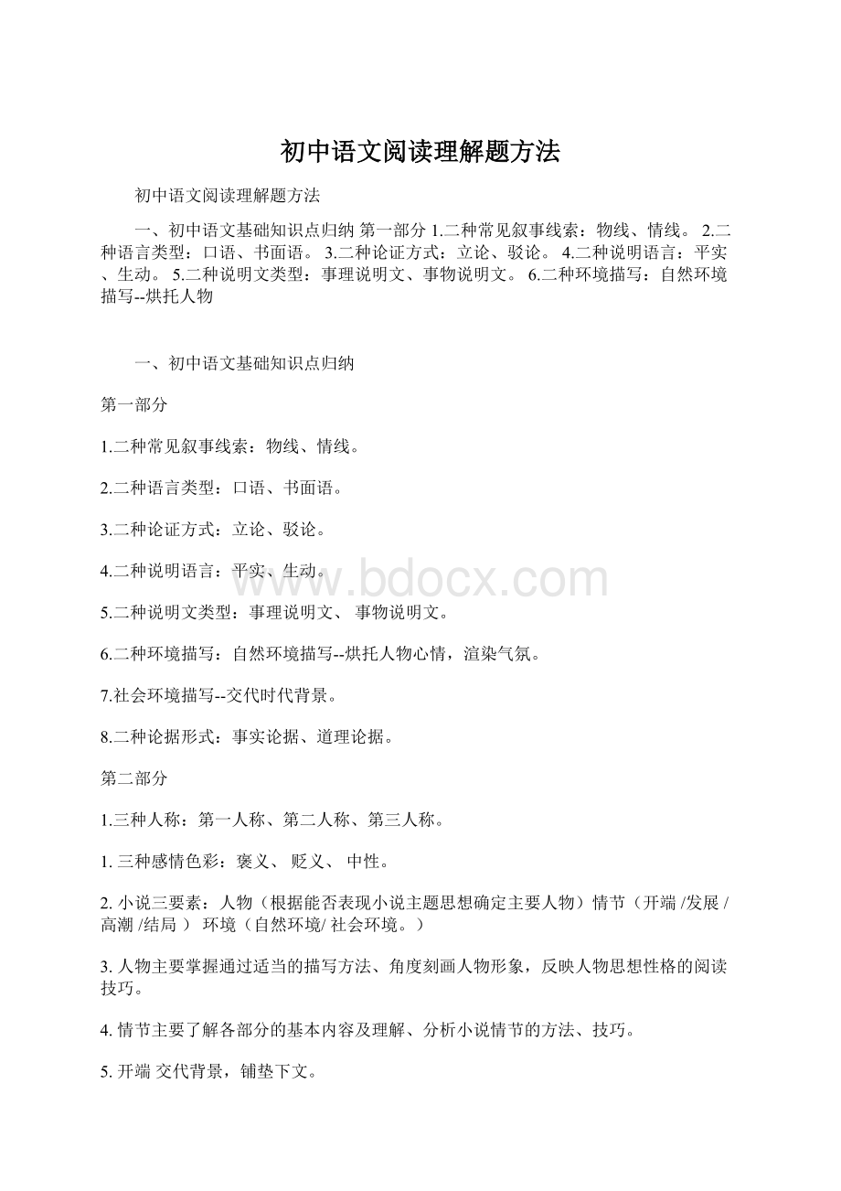 初中语文阅读理解题方法Word格式.docx