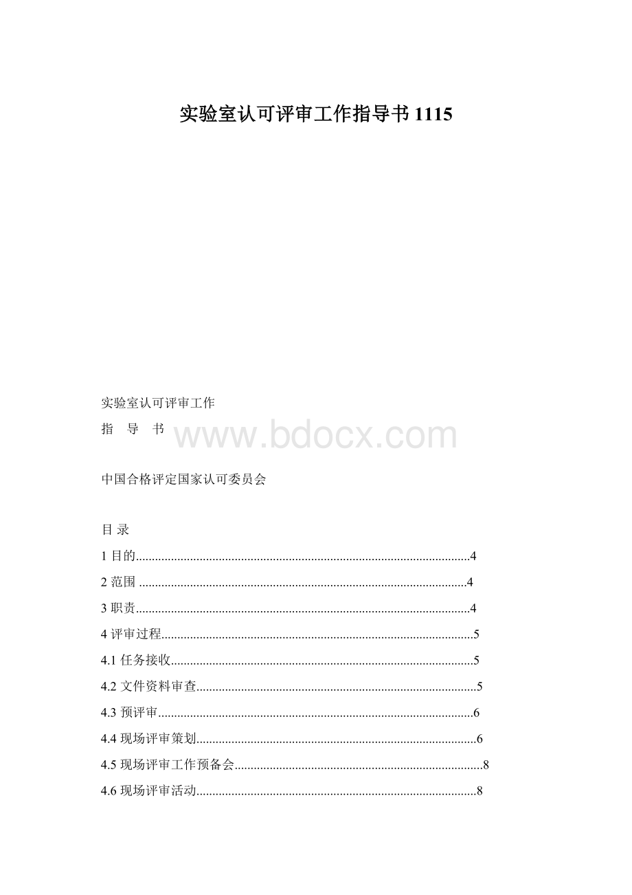 实验室认可评审工作指导书1115.docx_第1页