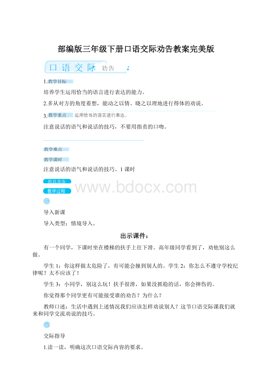 部编版三年级下册口语交际劝告教案完美版Word文档格式.docx