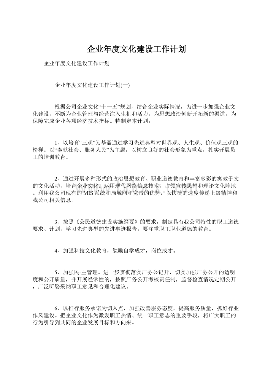 企业年度文化建设工作计划Word文档格式.docx_第1页