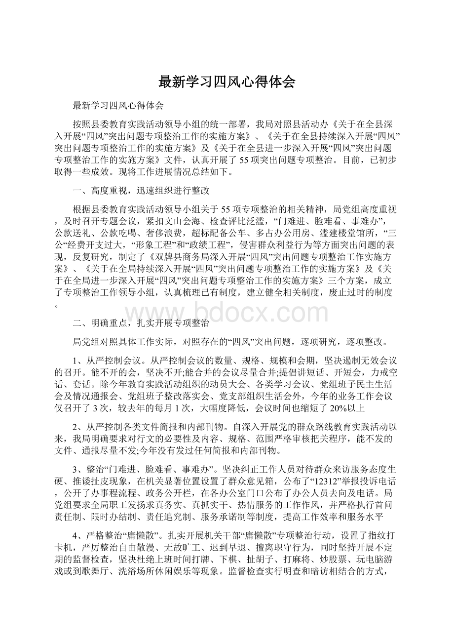 最新学习四风心得体会Word文档格式.docx_第1页