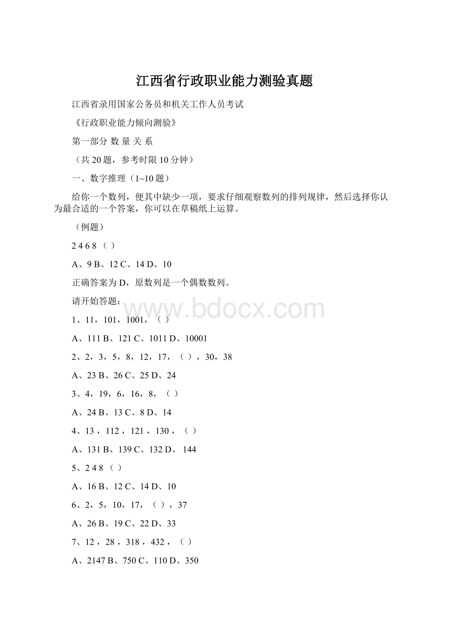 江西省行政职业能力测验真题文档格式.docx_第1页