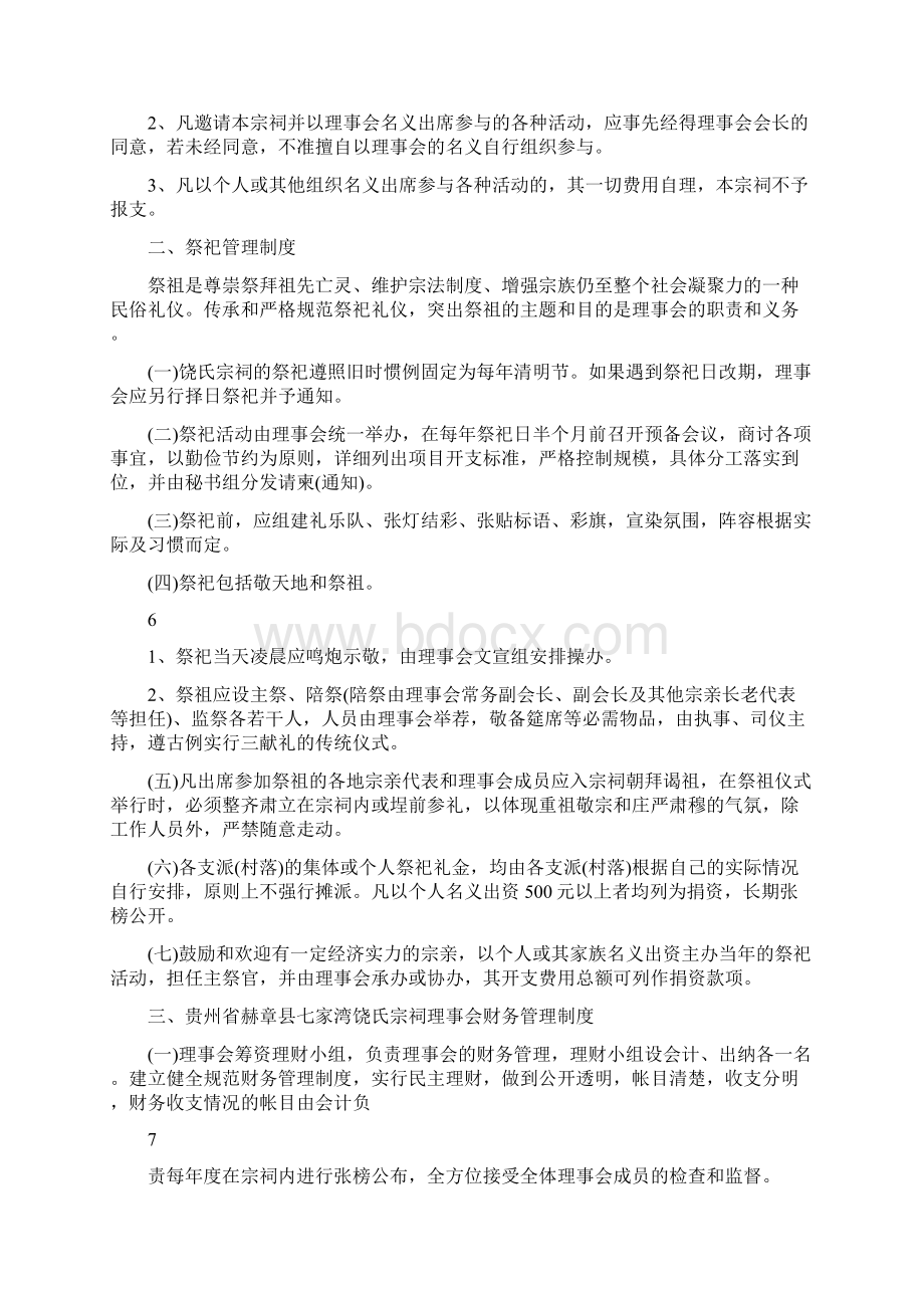 七家湾饶氏宗祠理事会规章制度文档格式.docx_第3页