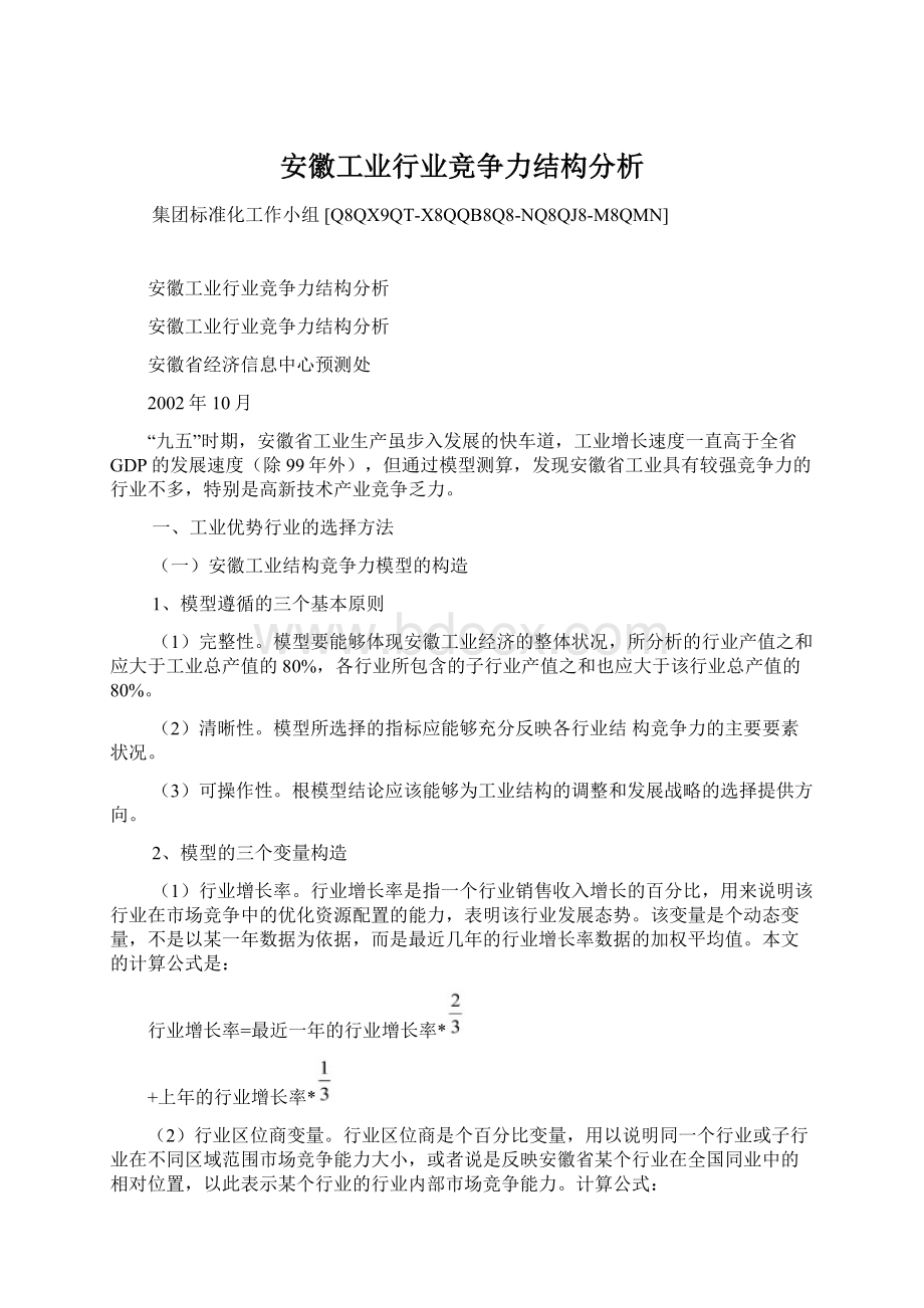 安徽工业行业竞争力结构分析Word下载.docx