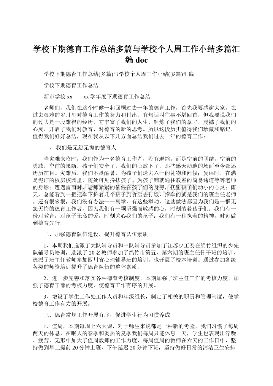 学校下期德育工作总结多篇与学校个人周工作小结多篇汇编docWord文档下载推荐.docx_第1页