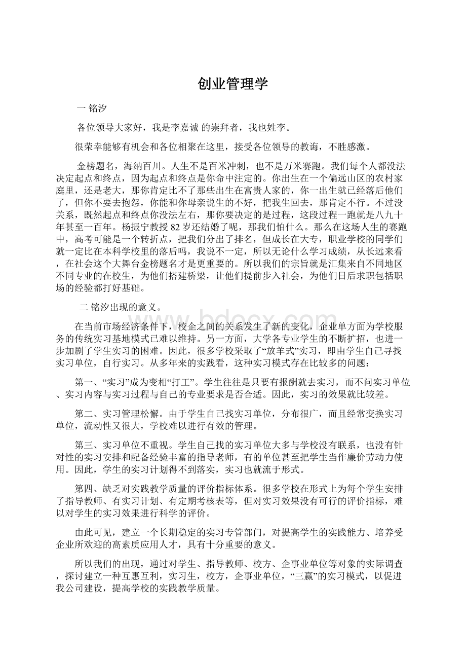 创业管理学文档格式.docx