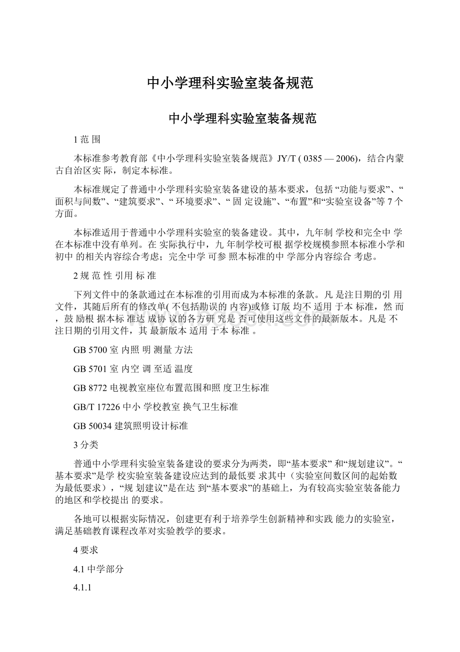 中小学理科实验室装备规范文档格式.docx_第1页