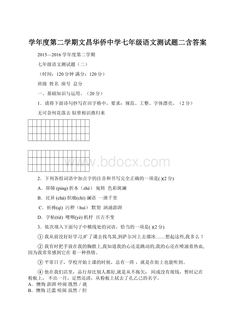 学年度第二学期文昌华侨中学七年级语文测试题二含答案.docx_第1页