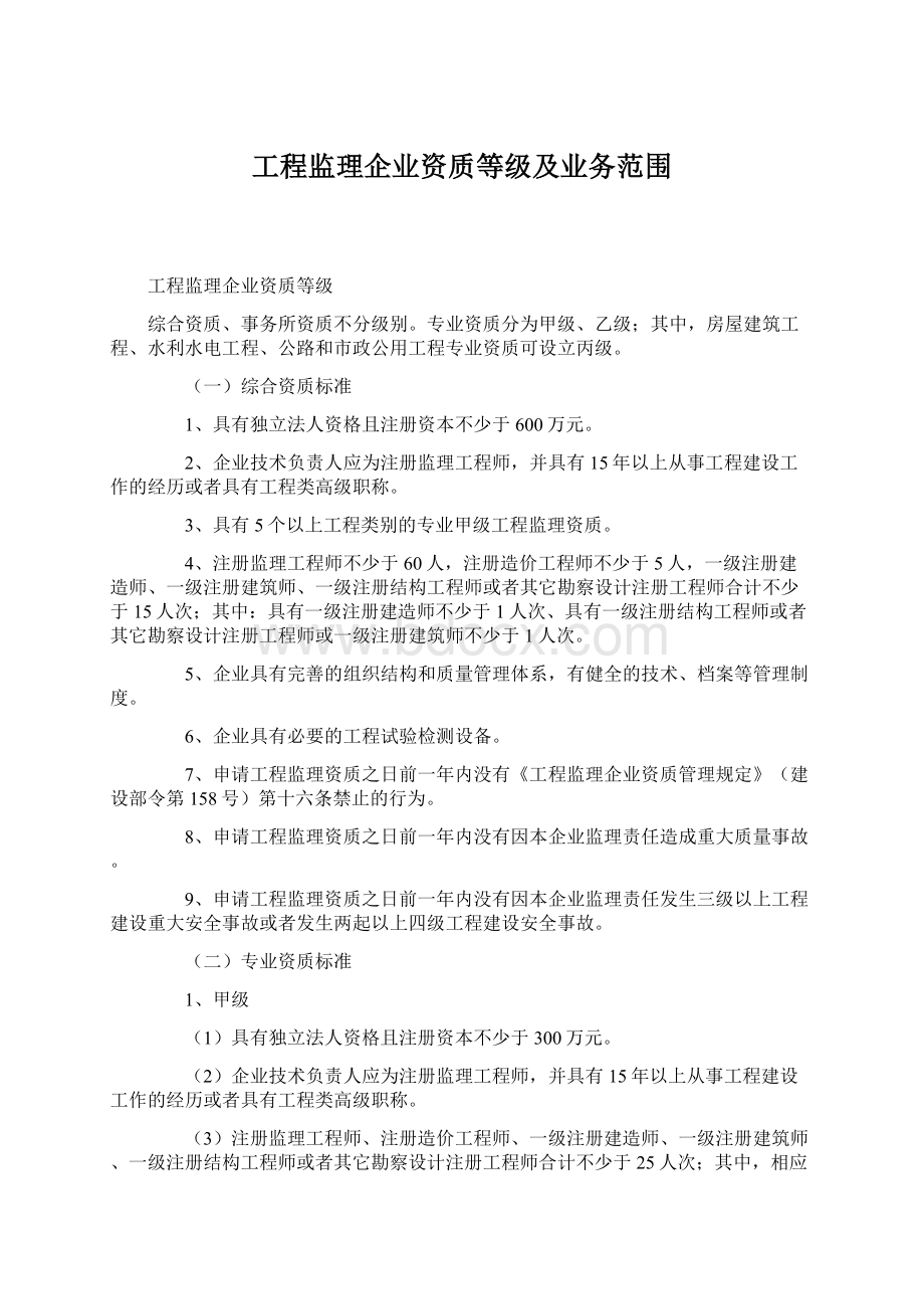 工程监理企业资质等级及业务范围Word文档下载推荐.docx_第1页