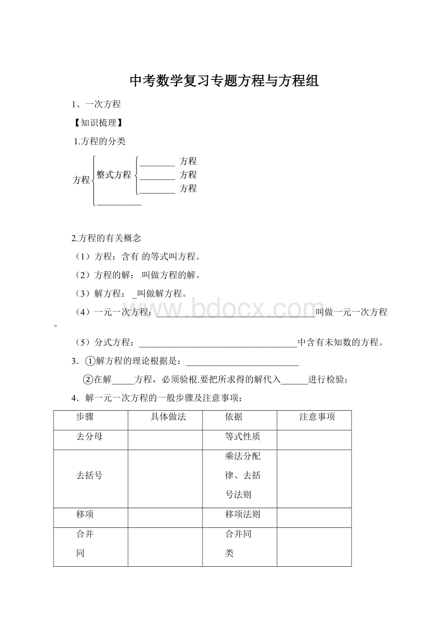 中考数学复习专题方程与方程组Word下载.docx_第1页