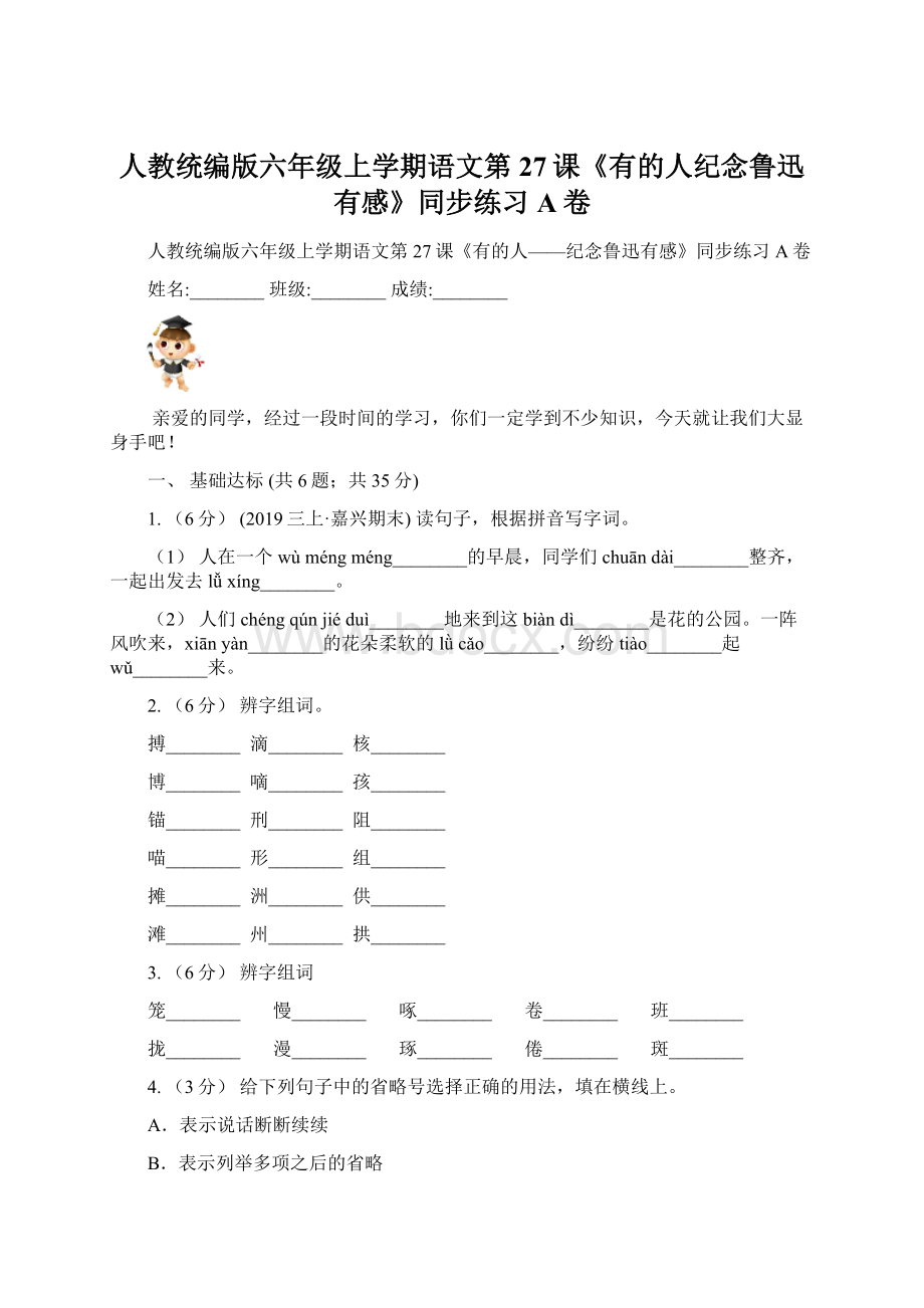 人教统编版六年级上学期语文第27课《有的人纪念鲁迅有感》同步练习A卷.docx