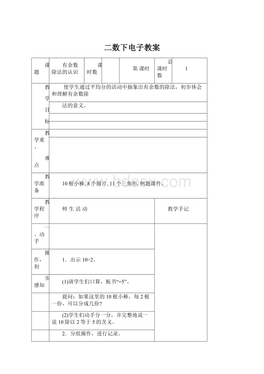 二数下电子教案Word文档下载推荐.docx_第1页