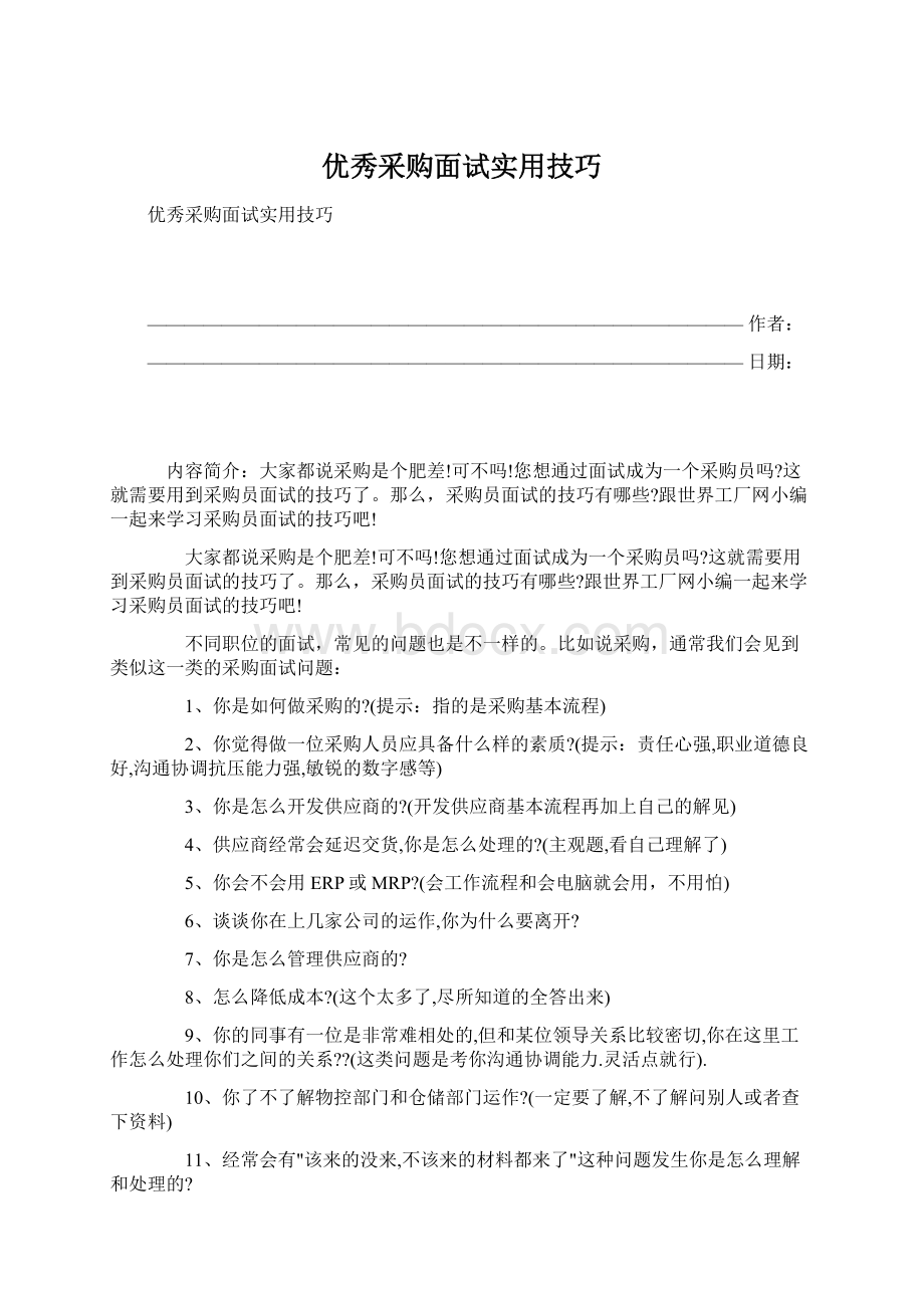 优秀采购面试实用技巧Word文档下载推荐.docx