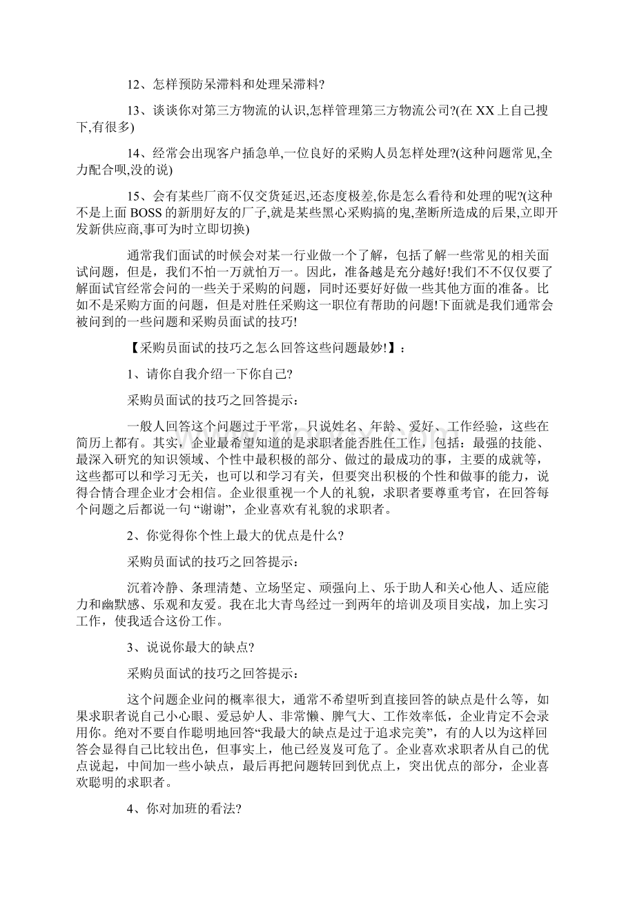 优秀采购面试实用技巧.docx_第2页