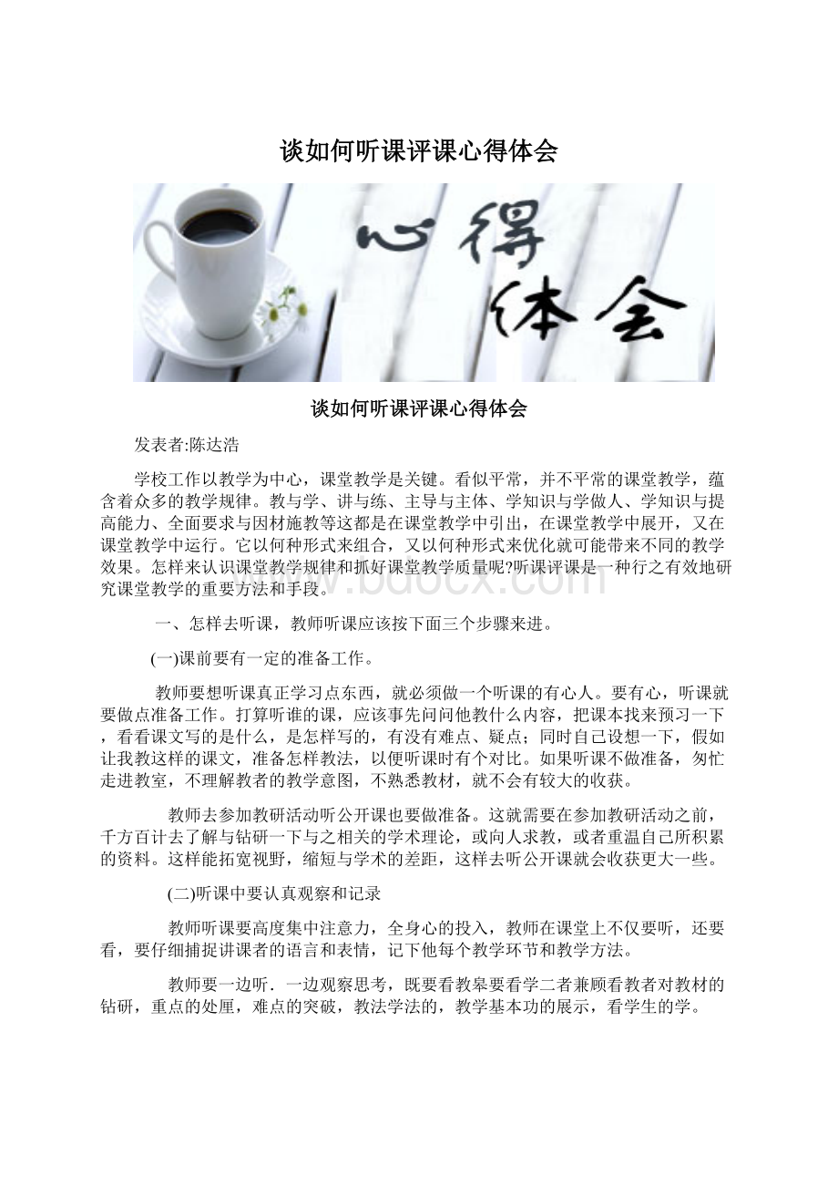 谈如何听课评课心得体会.docx_第1页