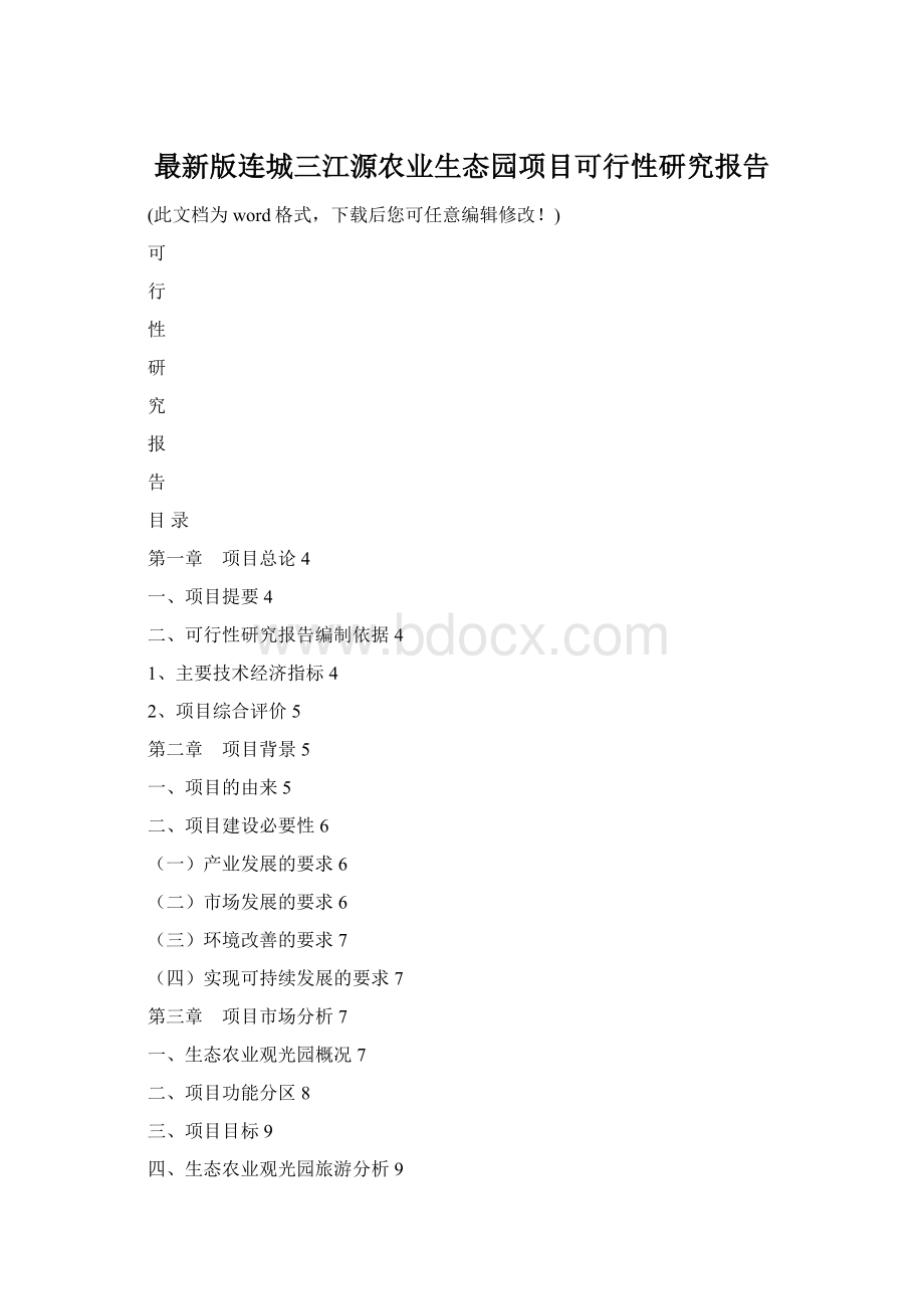 最新版连城三江源农业生态园项目可行性研究报告.docx_第1页