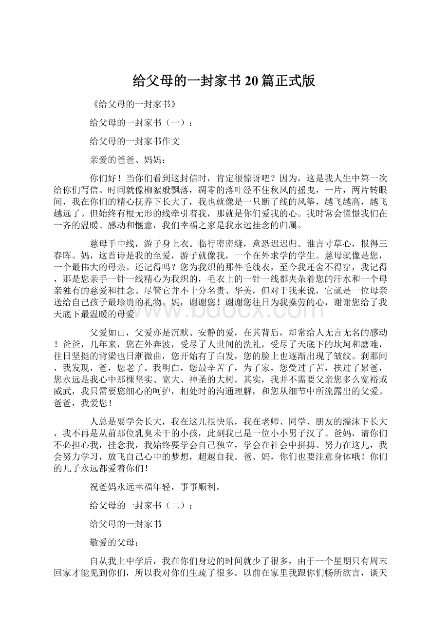 给父母的一封家书20篇正式版.docx