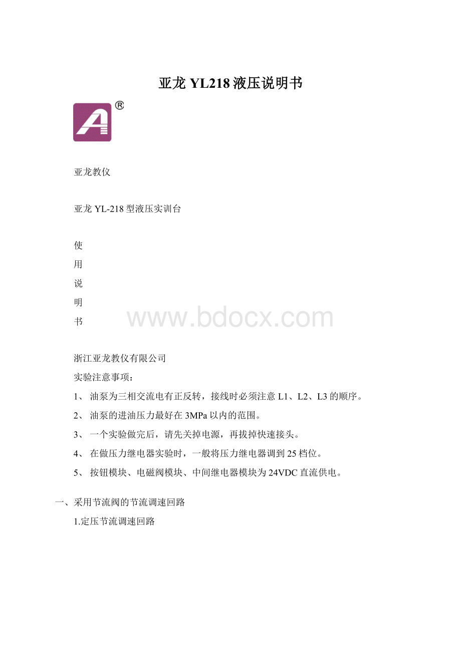 亚龙YL218液压说明书.docx