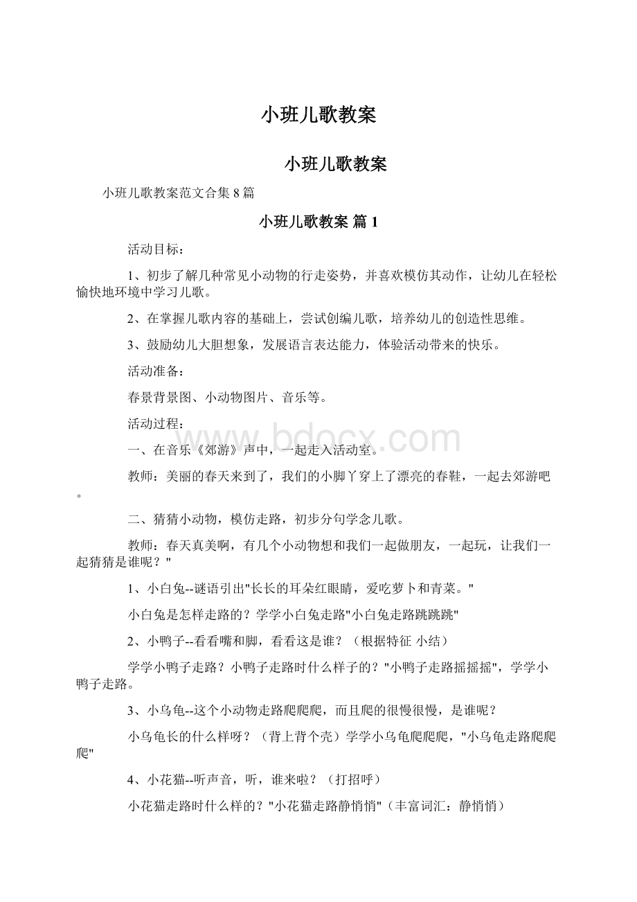 小班儿歌教案Word文件下载.docx_第1页