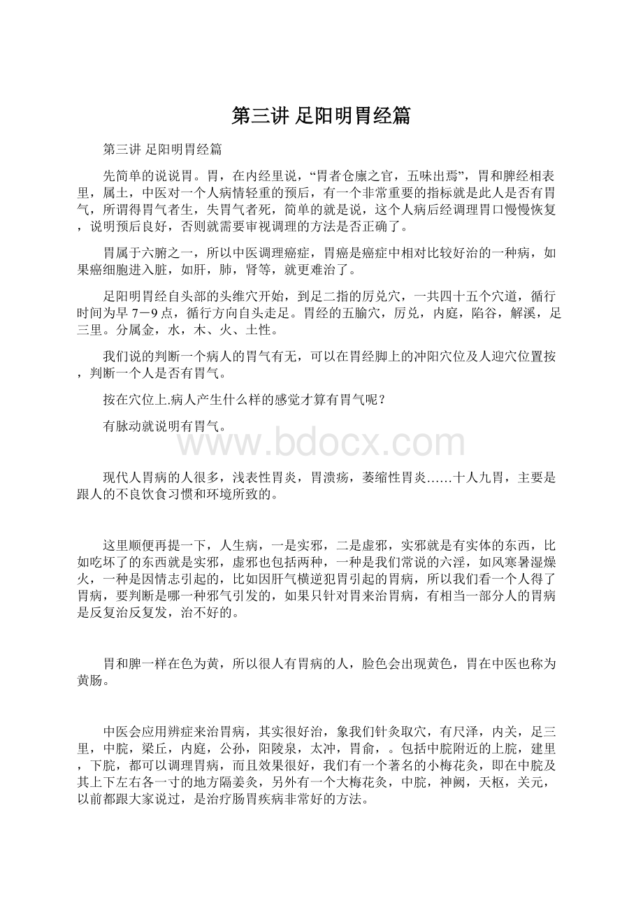 第三讲 足阳明胃经篇文档格式.docx_第1页