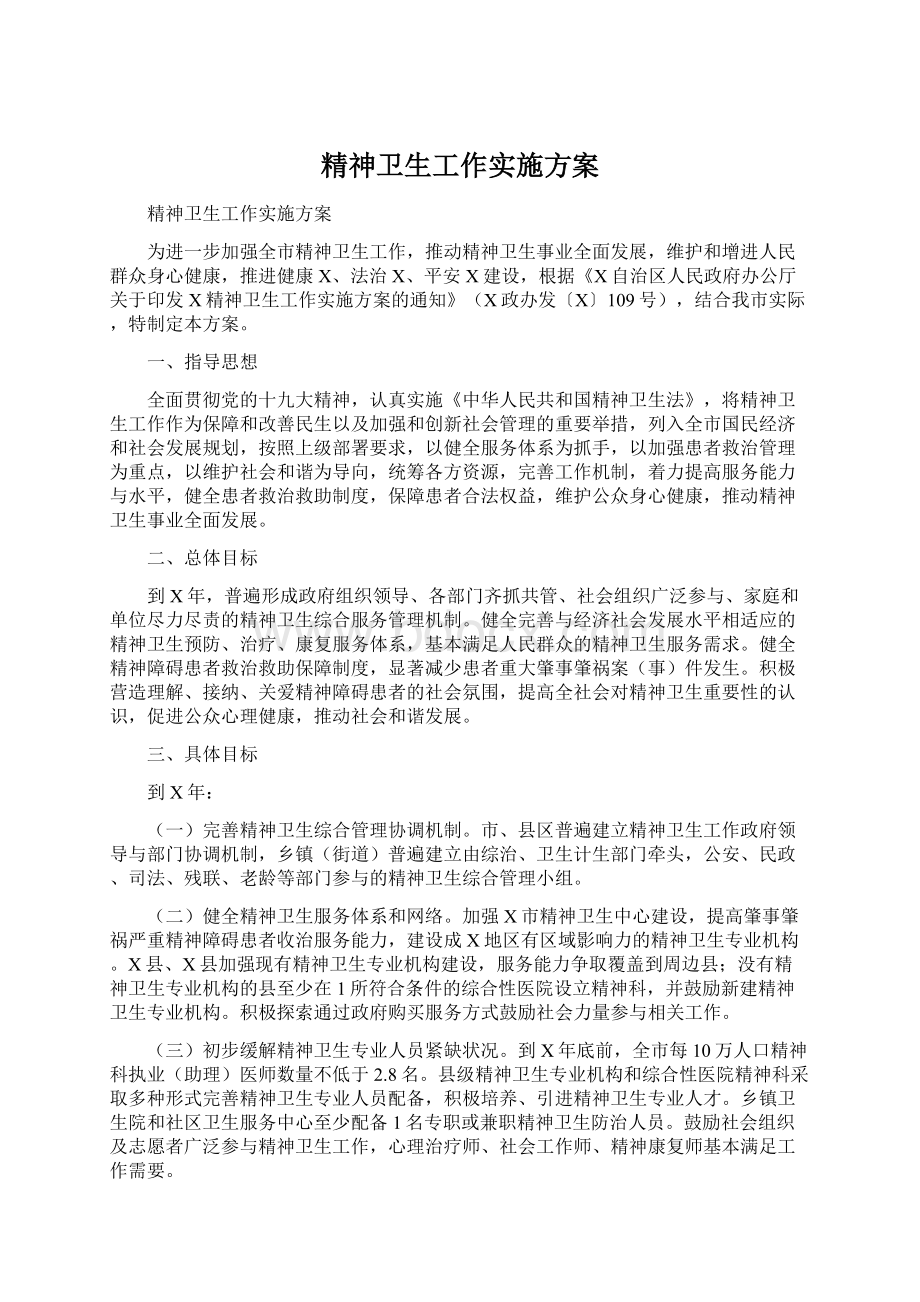 精神卫生工作实施方案.docx