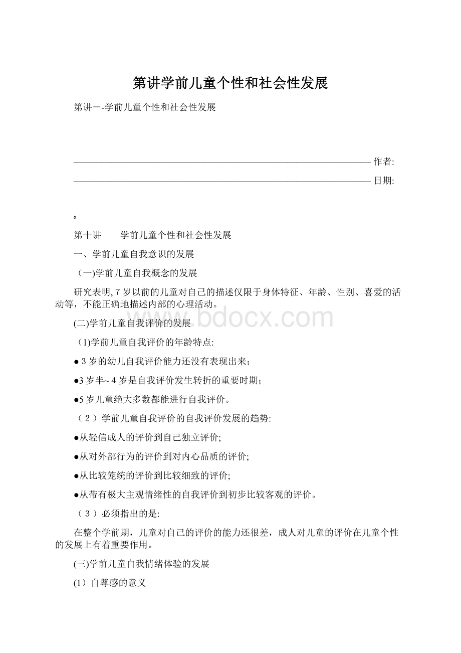 第讲学前儿童个性和社会性发展Word文件下载.docx