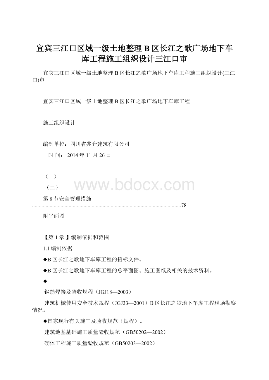 宜宾三江口区域一级土地整理B区长江之歌广场地下车库工程施工组织设计三江口审.docx_第1页