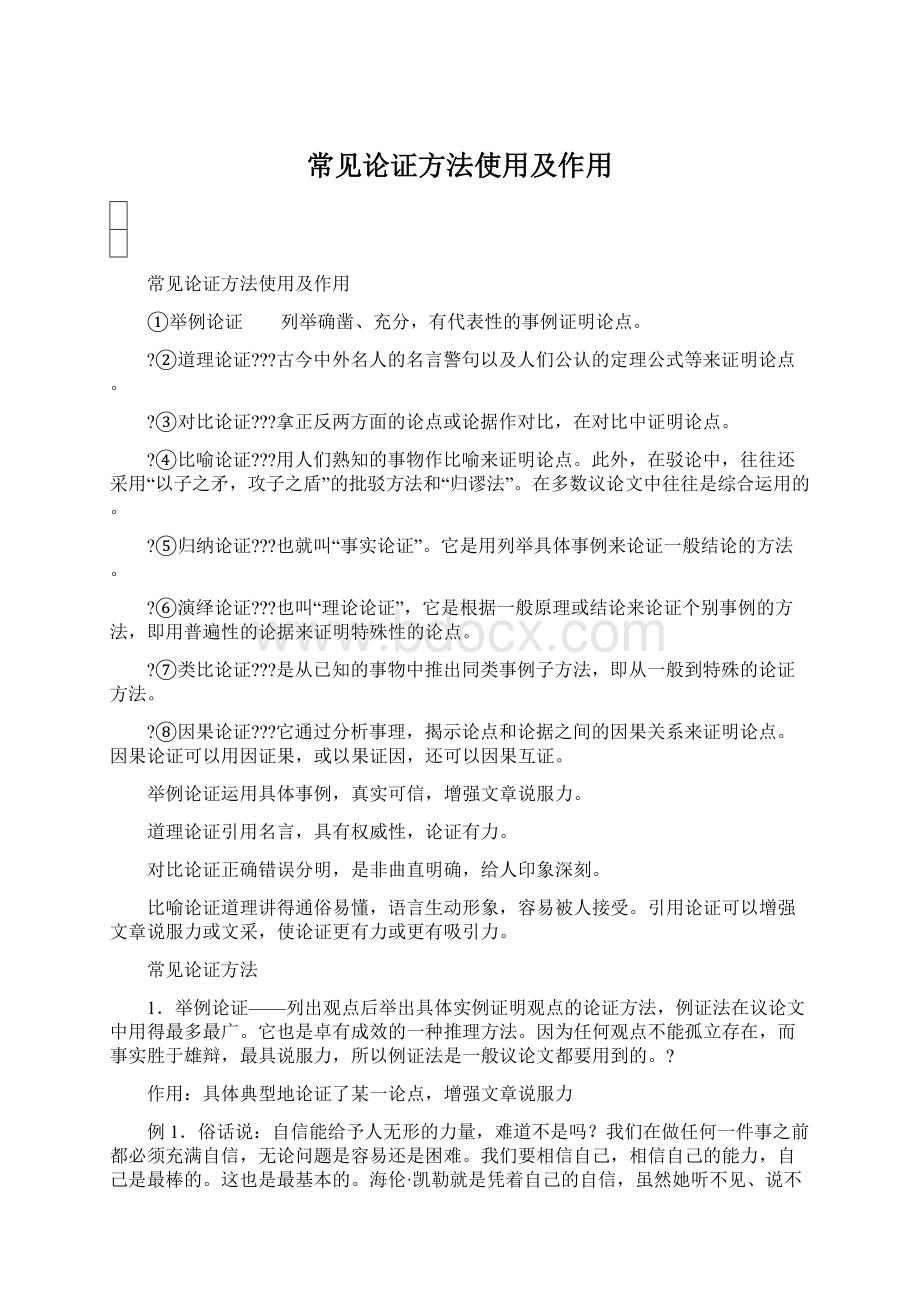 常见论证方法使用及作用Word文件下载.docx