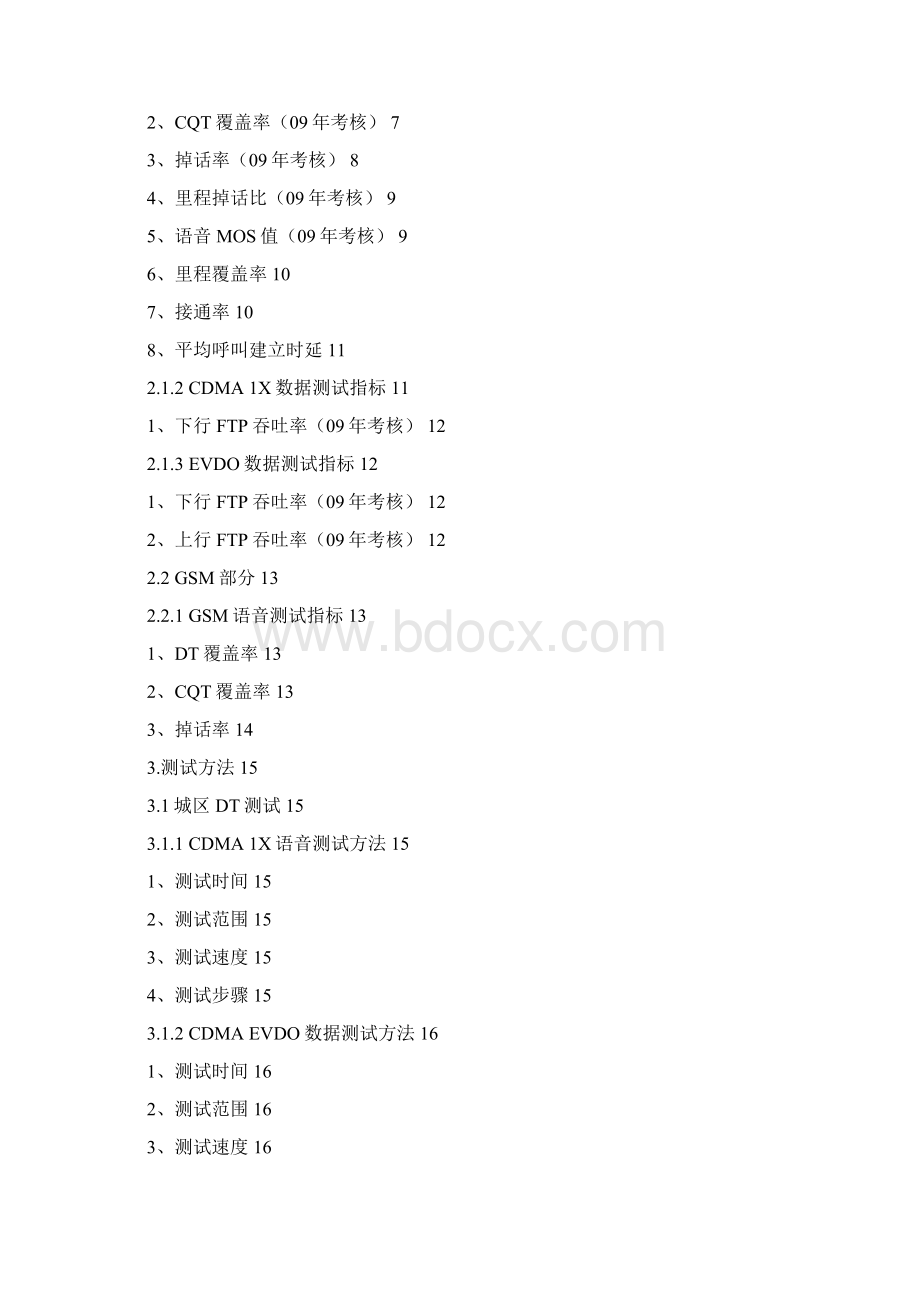 中国电信CDMA网络DTCQT测试技术规范09年初稿1文档格式.docx_第2页