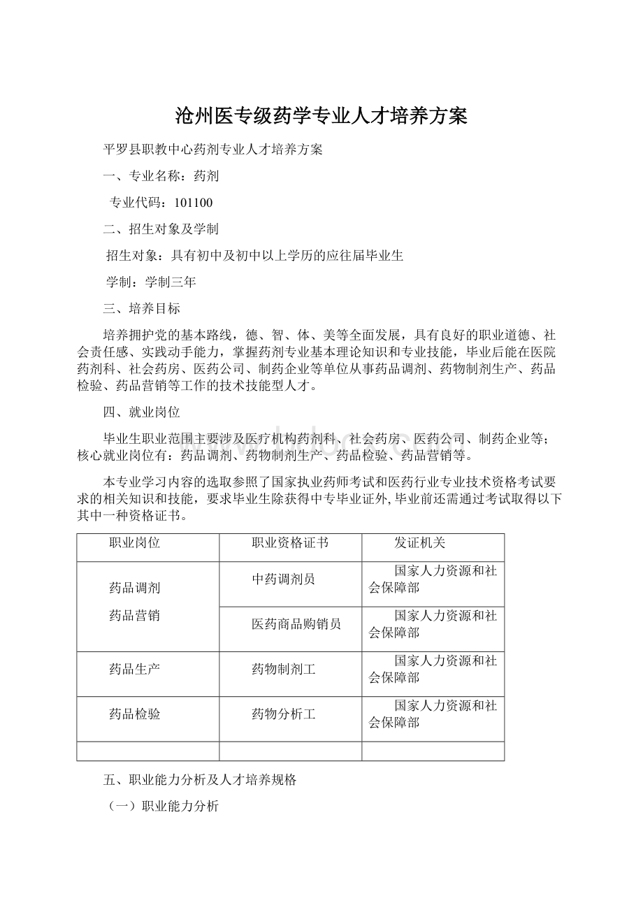 沧州医专级药学专业人才培养方案.docx