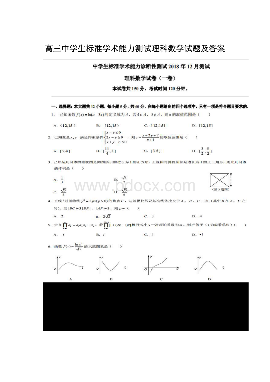 高三中学生标准学术能力测试理科数学试题及答案Word下载.docx_第1页