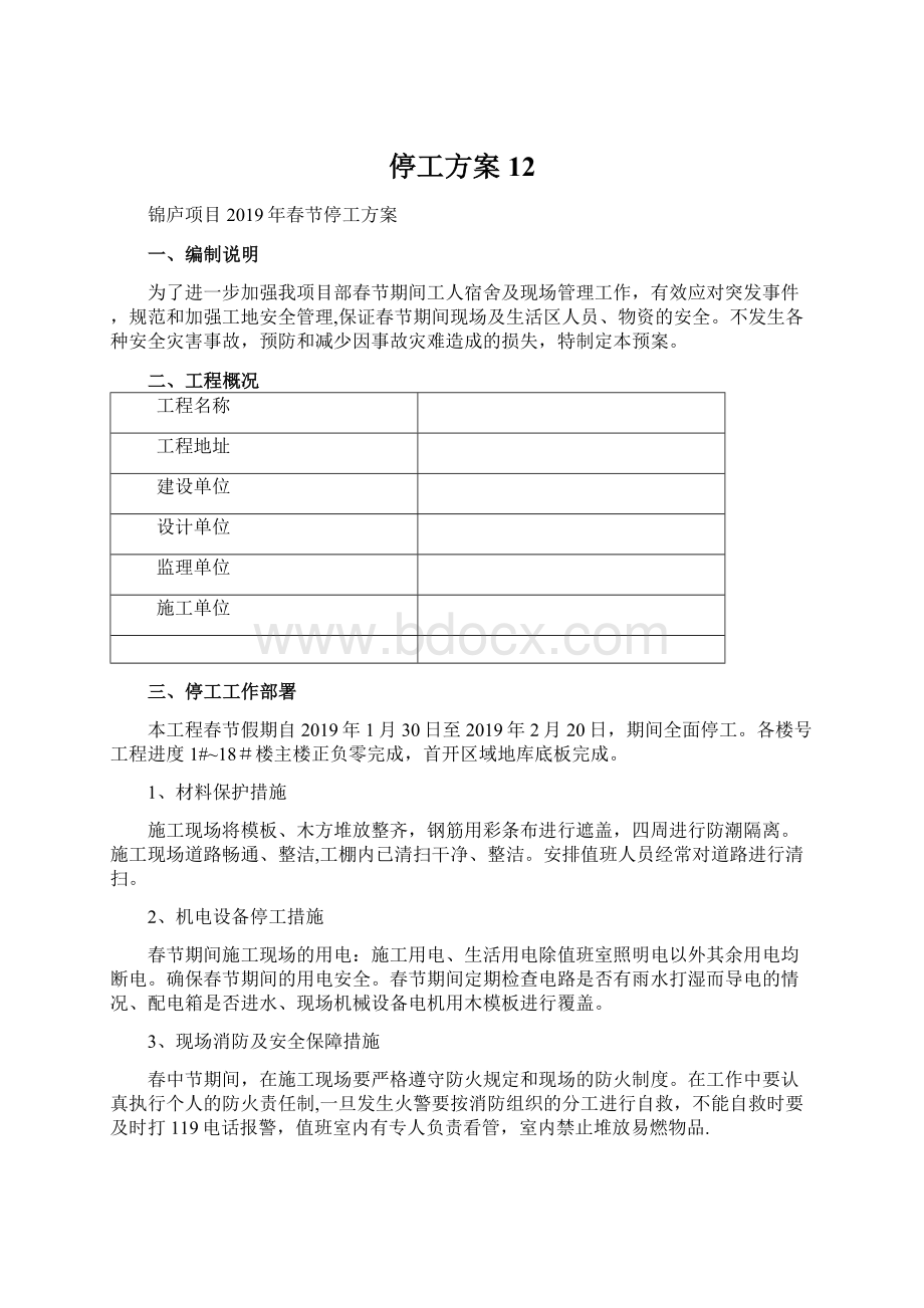 停工方案12Word文档下载推荐.docx