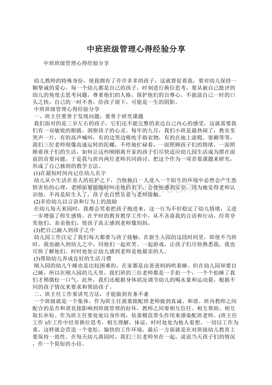 中班班级管理心得经验分享文档格式.docx_第1页