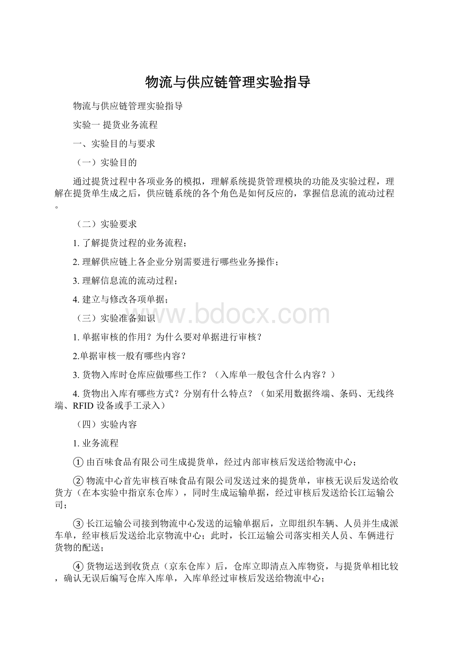 物流与供应链管理实验指导.docx_第1页