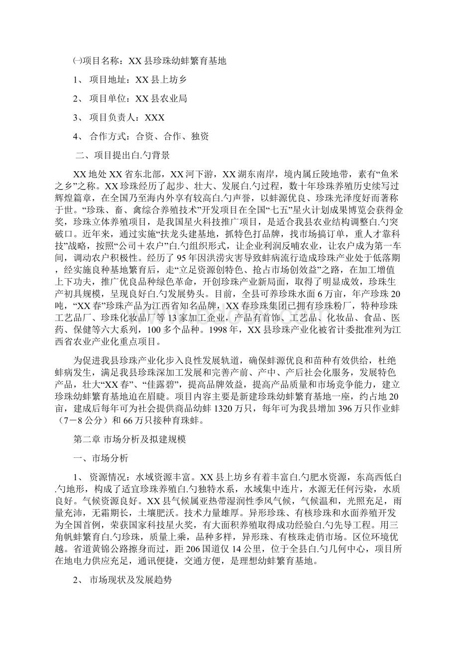 XX地区珍珠幼蚌养殖繁育合作社项目可行性研究报告.docx_第2页