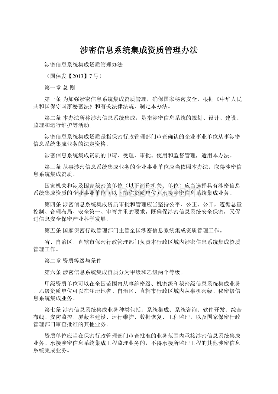 涉密信息系统集成资质管理办法.docx