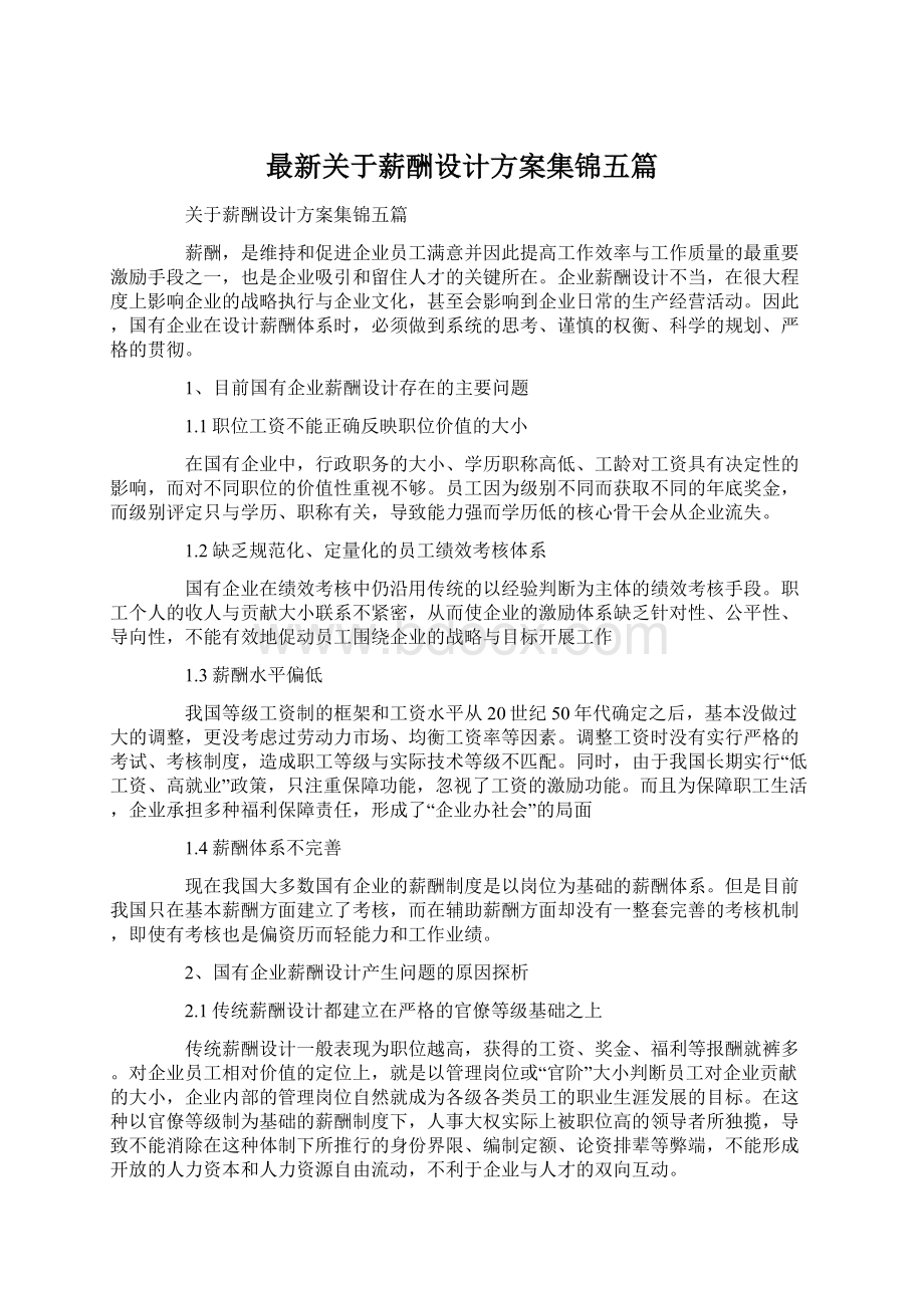 最新关于薪酬设计方案集锦五篇文档格式.docx