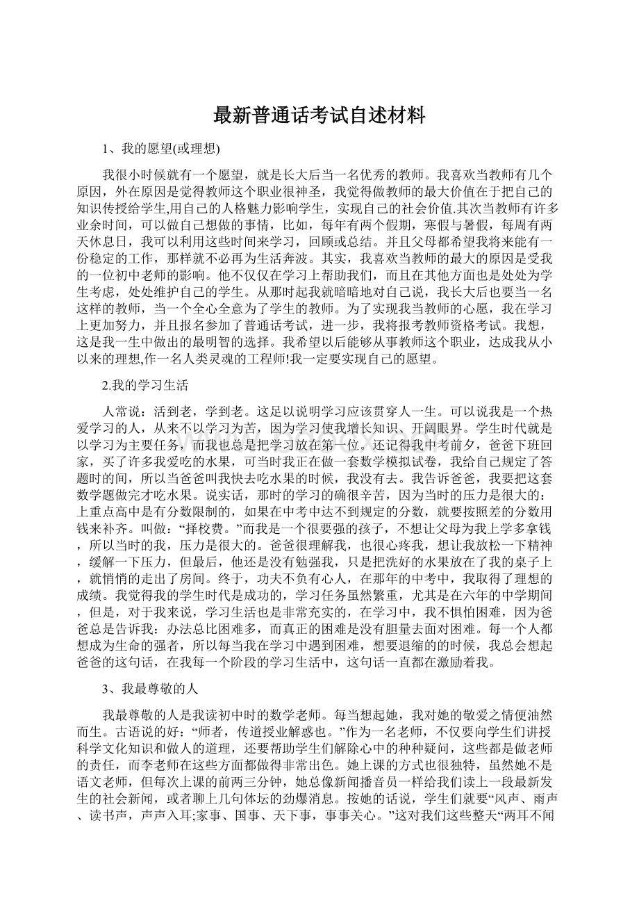 最新普通话考试自述材料Word格式.docx_第1页