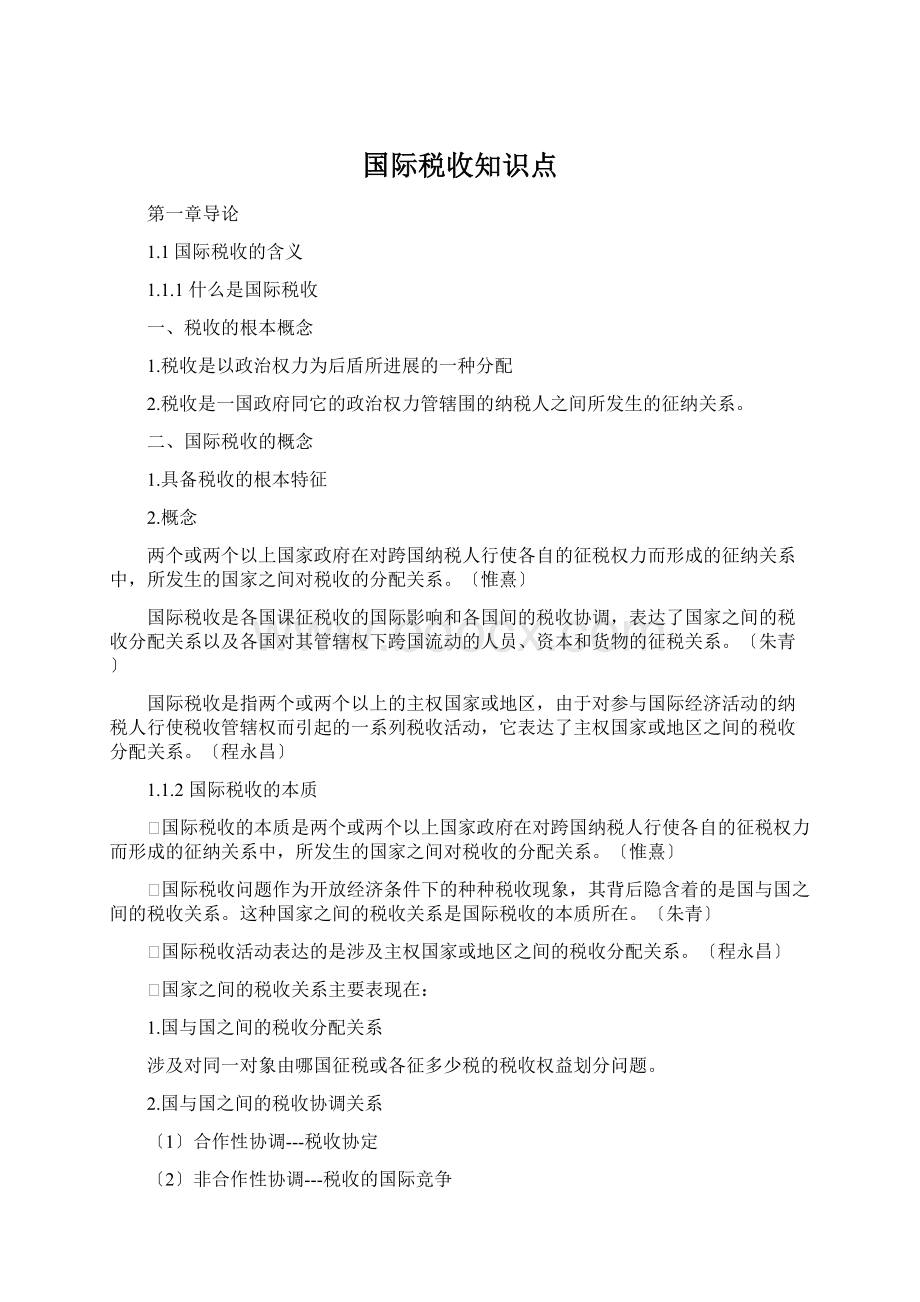 国际税收知识点.docx_第1页