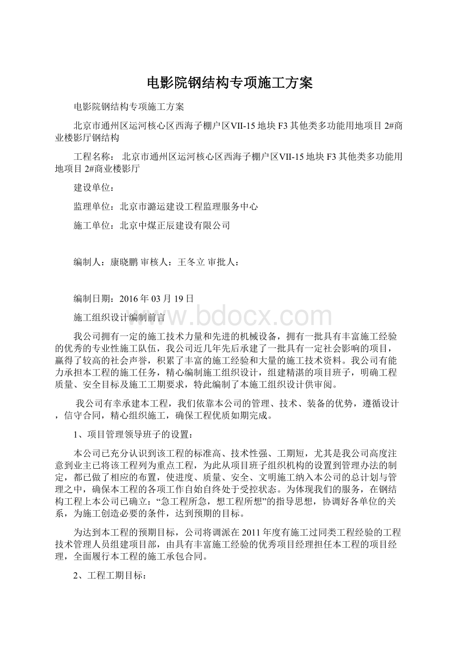 电影院钢结构专项施工方案.docx