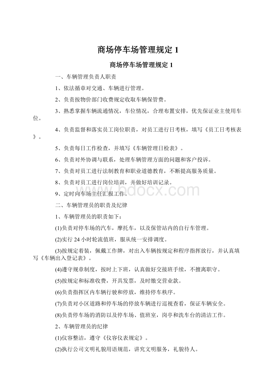 商场停车场管理规定1.docx_第1页