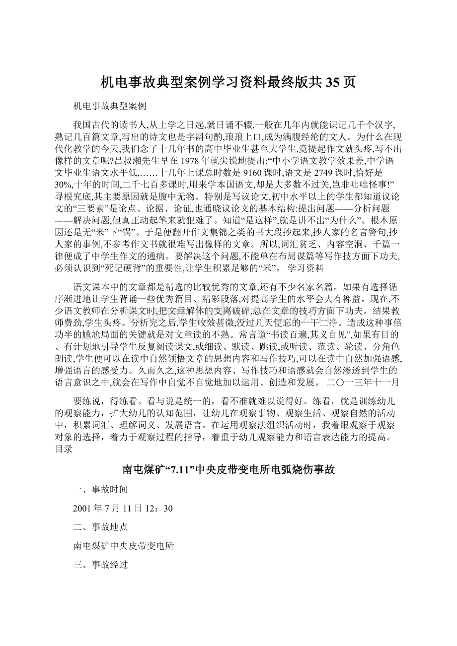 机电事故典型案例学习资料最终版共35页Word文档格式.docx