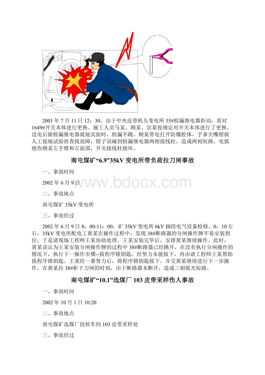 机电事故典型案例学习资料最终版共35页.docx_第2页