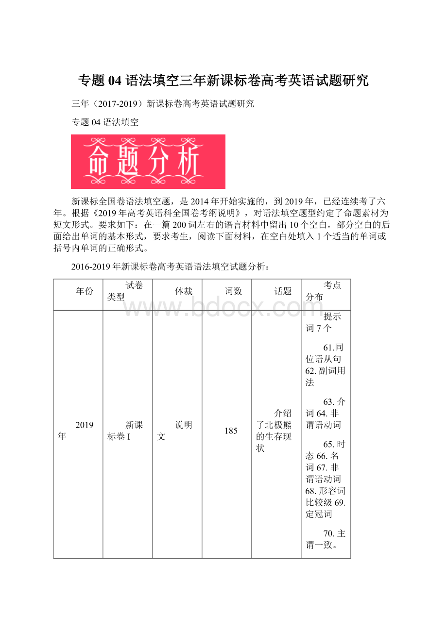 专题04 语法填空三年新课标卷高考英语试题研究Word文档格式.docx